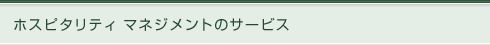 �z�X�s�^���e�B�}�l�W�����g�̃T�[�r�X